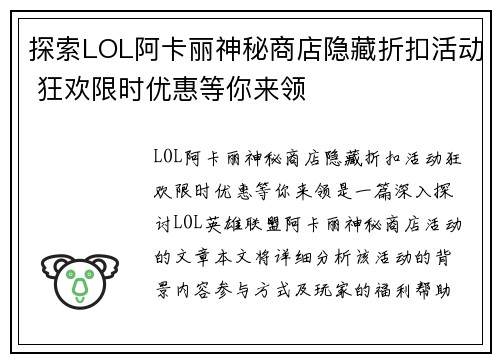 探索LOL阿卡丽神秘商店隐藏折扣活动 狂欢限时优惠等你来领