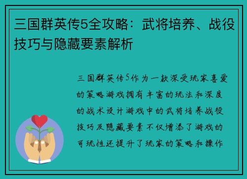 三国群英传5全攻略：武将培养、战役技巧与隐藏要素解析