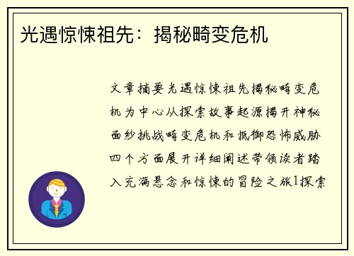 光遇惊悚祖先：揭秘畸变危机
