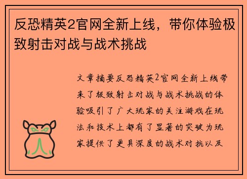 反恐精英2官网全新上线，带你体验极致射击对战与战术挑战