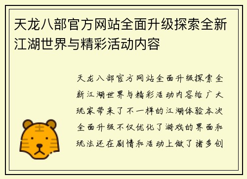 天龙八部官方网站全面升级探索全新江湖世界与精彩活动内容