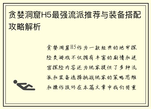 贪婪洞窟H5最强流派推荐与装备搭配攻略解析