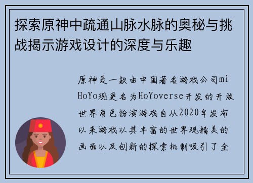 探索原神中疏通山脉水脉的奥秘与挑战揭示游戏设计的深度与乐趣