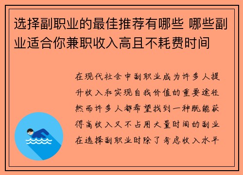 选择副职业的最佳推荐有哪些 哪些副业适合你兼职收入高且不耗费时间