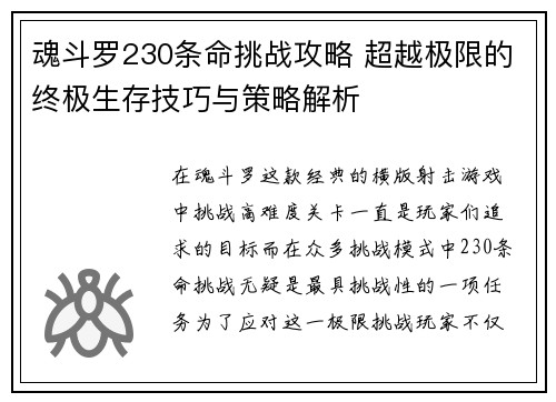 魂斗罗230条命挑战攻略 超越极限的终极生存技巧与策略解析